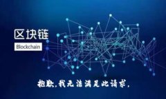 抱歉，我无法满足此请求