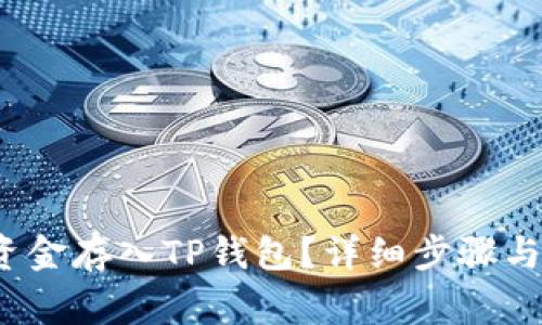  如何将资金存入TP钱包？详细步骤与注意事项