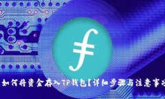  如何将资金存入TP钱包？
