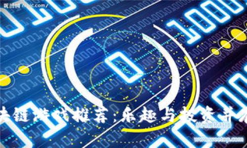 最搞笑的区块链游戏推荐：乐趣与投资并存的奇妙世界