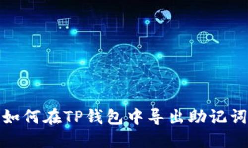 如何在TP钱包中导出助记词