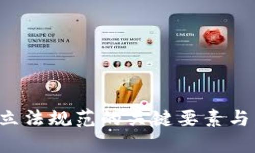  区块链立法规范的关键要素与发展展望