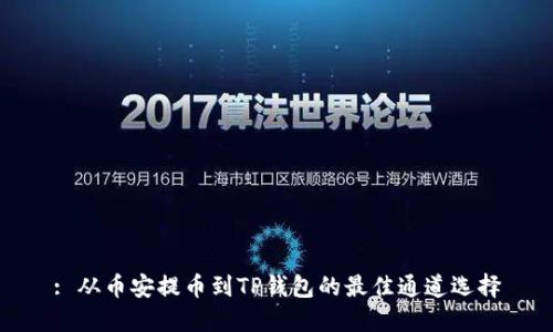 : 从币安提币到TP钱包的最佳通道选择