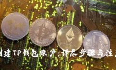 如何创建TP钱包账户：详尽