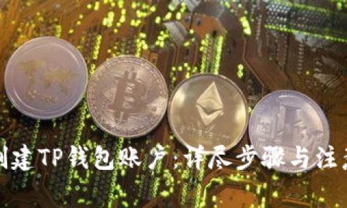 如何创建TP钱包账户：详尽步骤与注意事项