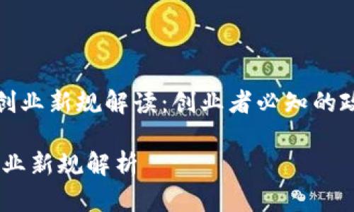 《区块链创业新规解读：创业者必知的政策变化》

区块链创业新规解析