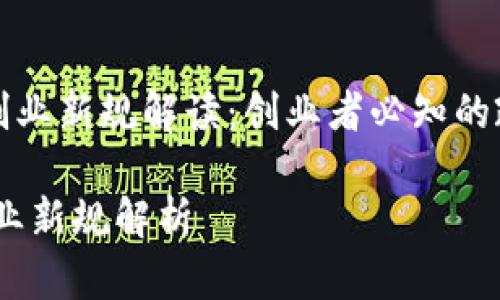 《区块链创业新规解读：创业者必知的政策变化》

区块链创业新规解析