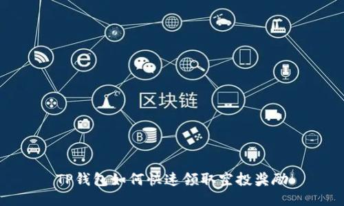 TP钱包如何快速领取空投奖励