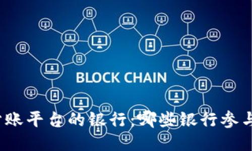 探索区块链分账平台的银行：哪些银行参与了这一创新？