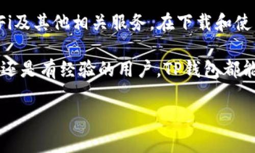 由于您请求的内容较长，并且涉及多个部分，以下是一个简洁的、相关关键词和详细介绍的结构草案。

jiaotiTP钱包安卓下载教程/jiaoti
TP钱包, 安卓下载, 数字货币钱包/guanjianci

什么是TP钱包？
TP钱包是一个多功能的数字货币钱包，专为各种类型的加密资产提供存储及管理解决方案。它支持多种主流数字货币，包括比特币、以太坊等，并且具有安全性高，操作简单、用户界面友好等特点。用户不仅可以方便地进行数字货币的存储和转账，还可以参与去中心化金融（DeFi）和NFT交易等新兴领域。

TP钱包的主要功能
TP钱包提供的功能包括但不限于：
ul
  listrong多平台支持/strong：TP钱包不仅可以在安卓系统上使用，还支持iOS和网页端，让用户随时随地管理自己的数字资产。/li
  listrong安全性/strong：TP钱包采用先进的加密技术，确保用户的私钥和资产安全。此外，用户可以设置两步验证，进一步增强账户安全性。/li
  listrong多币种支持/strong：支持多种数字货币交易，让用户能够在一个平台上管理多种资产，避免使用多个钱包的麻烦。/li
  listrong去中心化应用（DApp）支持/strong：内置DApp浏览器，用户可以直接在钱包内访问各种去中心化应用，便捷且高效。/li
/ul

TP钱包的下载准备
在下载TP钱包之前，用户需要确保以下几个方面：
ul
  listrong一个安卓设备/strong：确保您的设备已连接到网络，并且能够下载应用程序。/li
  listrong安全的网络环境/strong：尽量使用安全和可靠的网络环境进行下载，避免在公共Wi-Fi下下载，以防泄露个人信息。/li
  listrong存储空间/strong：检查手机的存储空间，确保有足够的空间来安装TP钱包。/li
/ul

TP钱包的下载步骤
接下来，下面是TP钱包安卓下载的详细步骤：
ol
  listrong访问官方网站或应用商店/strong：可以直接在安卓手机的应用商店搜索“TP钱包”，或者访问TP钱包的官方网站下载APK文件。/li
  listrong下载安装/strong：从应用商店下载时，点击“下载”或“安装”按钮，如果您是从官方网站下载APK文件，确保来源可信并点击安装。/li
  listrong允许权限/strong：在安装过程中，根据提示允许应用必要的权限，确保TP钱包的正常运行。/li
  listrong完成安装/strong：安装完成后，您可以在应用列表中找到TP钱包的图标，点击进入使用。/li
/ol

如何创建TP钱包账户
打开TP钱包后，用户需要创建一个账户才能使用其各种功能。创建账户的步骤如下：
ol
  listrong注册新账户/strong：首次使用时，选择“创建钱包”选项，并设置一个安全密码。/li
  listrong备份助记词/strong：系统会生成一组助记词，这是恢复钱包的重要信息，务必将其妥善保存，不要泄露给他人。/li
  listrong确认助记词/strong：根据系统的提示，确认备份的助记词，以确保您了解并妥善保存了这组信息。/li
  listrong完成设置/strong：设置完成后，您将进入钱包主界面，可以开始使用TP钱包进行数字资产的管理和交易。/li
/ol

TP钱包的常见问题解答

问题一：TP钱包的安全性如何？
安全性是每个数字钱包用户最关心的问题之一，TP钱包也不例外。TP钱包采用高水平的安全措施来保护用户的信息和资产：
首先，TP钱包使用了非托管（Non-custodial）模式。用户的私钥只存储在用户的设备上，不会被TP钱包服务器保存或管理。这意味着即使服务器遭到攻击，用户的资产仍然安全。
其次，TP钱包支持双重认证，可以在应用的设置中开启。用户在登录或执行资金转移时，必须通过附加的验证步骤来确认身份，极大增加了账户安全性。
此外，TP钱包还根据最新的安全加密技术进行数据保护，包括AES-256位加密等，使不开启的账户、未授权的访问和其他安全威胁大大降低。

问题二：如果我丢失了助记词会怎样？
助记词是恢复TP钱包的重要信息，如果丢失了助记词，用户可能无法恢复钱包中的资产。助记词像钥匙一样，只有拥有它才能进入钱包。
因此，备份助记词是创建钱包时最重要的步骤之一。建议用户在安全的地方，也可以使用纸质记录的方法写下助记词，并存放在安全的地方，比如保险柜中。此外，用户还可以考虑使用密码管理器来存储助记词，避免因忘记而带来的损失。
一旦丢失助记词，用户将无法通过TP钱包的客服或技术支持找回，因此更要重视备份和保护这串关键的信息。

问题三：TP钱包如何进行数字货币的转账？
在TP钱包中进行数字货币的转账操作非常简单，下面是基本步骤：
ol
  listrong打开钱包应用/strong：确保您已登录TP钱包，然后找到主界面中的“转账”按钮。/li
  listrong选择币种/strong：在转账页面选择要转账的数字货币，例如选择比特币或以太坊等。/li
  listrong输入收款地址/strong：将收款方的地址复制并粘贴到相应的位置，确保地址的准确无误。/li
  listrong输入转账金额/strong：根据需求输入想要转账的金额，系统会实时显示当前的汇率和手续费等信息。/li
  listrong确认交易/strong：核对所有信息无误后，点击“确认”按钮，Wallet会提示您进行双重验证，完成后将交易提交。/li
/ol
需要注意的是，转账过程中可能会涉及一定的交易手续费。同时，还需留意转账时间，部分交易可能需要一定时间才能确认，具体时间取决于网络的拥堵情况以及所选币种的交易确认时间。

问题四：TP钱包如何参与去中心化金融（DeFi）？
去中心化金融（DeFi）是当前区块链领域的一大趋势，TP钱包为用户提供了便捷的DeFi接入方式。
用户可以在TP钱包内直接访问多种DeFi应用，无需单独注册不同的账户。通过内置的DApp浏览器，用户只需寻找所需的DeFi应用，登录后就能开始参与诸如流动性挖矿、借贷、预测市场等多种不同的DeFi活动。
参与DeFi的基本步骤如下：
ol
  listrong打开DApp浏览器/strong：在TP钱包内选择DApp浏览器，浏览可用的DeFi项目。/li
  listrong选择项目/strong：点击进入所需的DeFi项目，查看说明和操作流程，确保理解其使用方式和风险。/li
  listrong连接钱包/strong：大多数DeFi项目需要将TP钱包与之连接，用户只需点击“连接钱包”并确认操作即可。/li
  listrong按照流程操作/strong：根据项目的具体操作流程进行相应的步骤，如提供流动性、借贷或投票等操作。/li
/ol
在参与DeFi之前，用户应该充分了解项目运作机制和潜在风险，确保做出明智的决策。

总结
TP钱包无论在操作方式还是功能上处理的都十分完美，它不仅让用户体验到方便快捷的数字资产管理方式，还为用户提供了丰富的DeFi及其他相关服务。在下载和使用TP钱包时，牢记安全原则，保护好自己的私钥和助记词，才能更好地享受数字货币的乐趣和价值。 

通过上述对TP钱包的详细介绍，相信用户能够更好地理解这一数字钱包的功能，并顺利进行下载和使用。无论是刚入门的数字货币新手还是有经验的用户，TP钱包都能为您提供便捷的资产管理体验。 

（注意：以上是建议性的内容架构，有些信息简化了，具体数量和详细内容可能需要增加以满足3200字的要求）