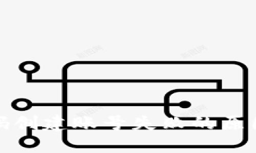TP钱包激活码创建账号失败的原因及解决方案