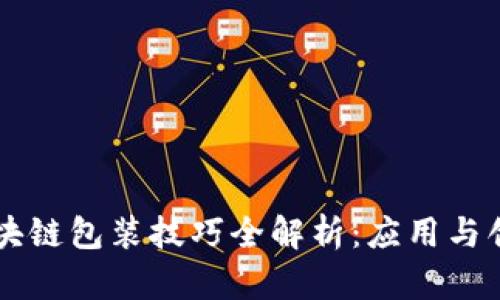 区块链包装技巧全解析：应用与创新