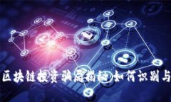 厦门区块链投资骗局揭秘