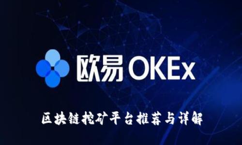区块链挖矿平台推荐与详解