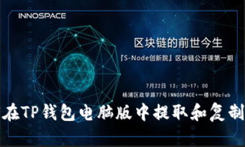 如何在TP钱包电脑版中提取和复制私钥