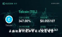 区块链培训商机分析及发