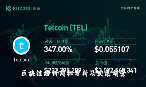 区块链培训商机分析及发展前景