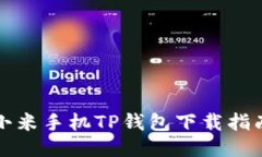 小米手机TP钱包下载指南
