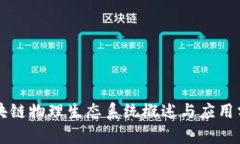 区块链物理生态系统概述