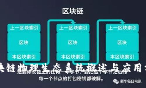 区块链物理生态系统概述与应用分析