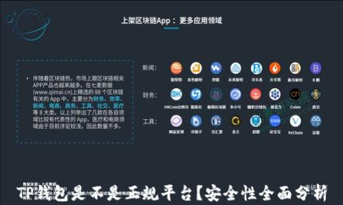 
TP钱包是不是正规平台？安全性全面分析