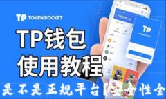 TP钱包是不是正规平台？安