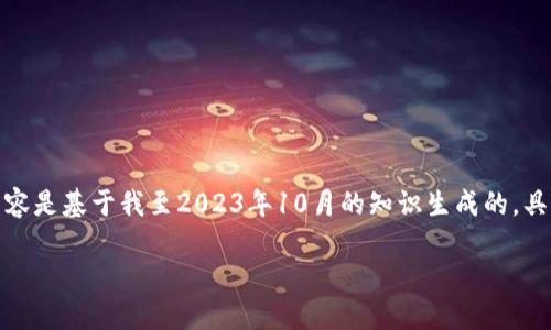 请注意：由于我无法浏览实时的数据和信息，以下内容是基于我至2023年10月的知识生成的，具体内容如有变化，请直接参考官方资源或相关平台。

TP钱包是否支持PIG币？完整解读与指南