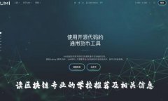 读区块链专业的学校推荐