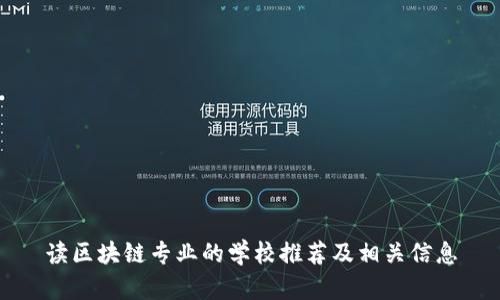 读区块链专业的学校推荐及相关信息
