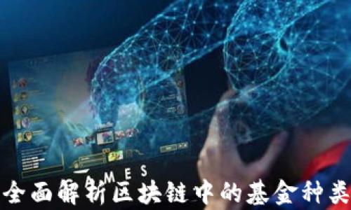 
全面解析区块链中的基金种类