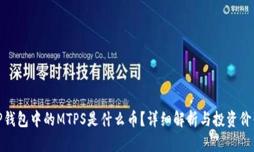 TP钱包中的MTPS是什么币？详细解析与投资价值