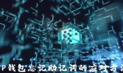 TP钱包忘记助记词的应对方