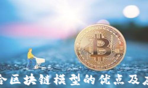 
探索混合区块链模型的优点及应用前景