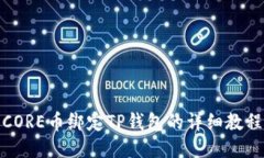 CORE币绑定TP钱包的详细教