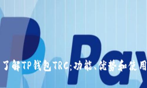 深入了解TP钱包TRC：功能、优势和使用指南