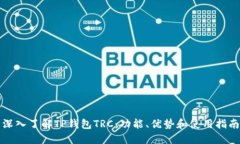 深入了解TP钱包TRC：功能、