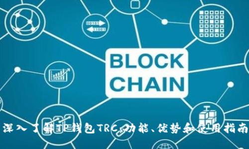 深入了解TP钱包TRC：功能、优势和使用指南