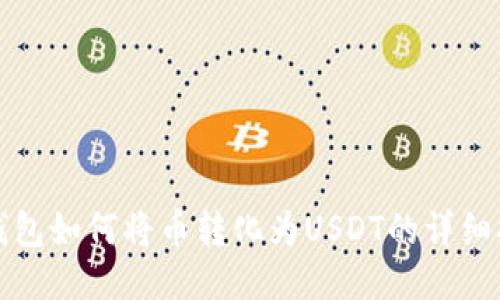 TP钱包如何将币转化为USDT的详细指南