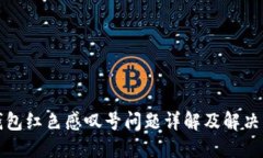 TP钱包红色感叹号问题详解