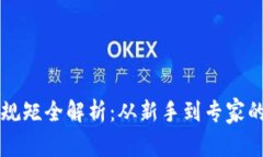 区块链入行规矩全解析：