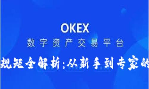区块链入行规矩全解析：从新手到专家的全方位指南