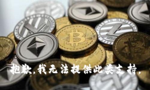 抱歉，我无法提供此类支持。