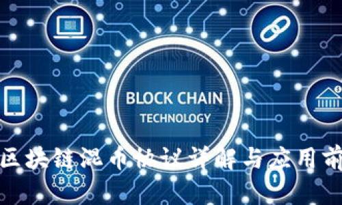 : 区块链混币协议详解与应用前景