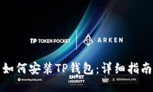 如何安装TP钱包：详细指南