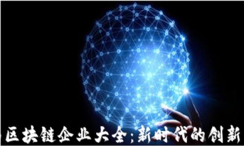 
海南区块链企业大全：新时代的创新榜样