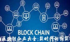 海南区块链企业大全：新