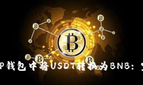 如何在TP钱包中将USDT转换为BNB: 完整指南