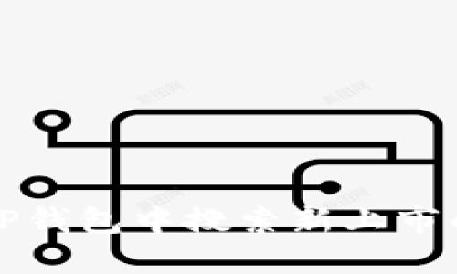 : 如何在TP钱包中搜索新上市的加密货币