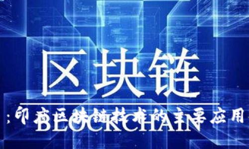 题目：印度区块链技术的主要应用领域