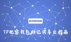 TP观察钱包助记词导出指南